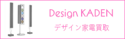 デザイナーズ家具買取