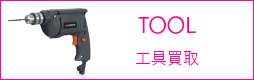 工具・電動工具買取