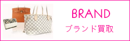 ブランド品・ブランドバック買取