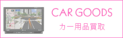 カー用品・カーナビ買取