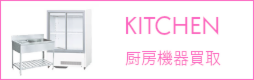 厨房機器買取