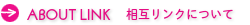 相互リンクについて