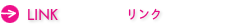 リンクページ