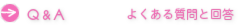よくある質問と回答
