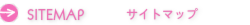 サイトマップ