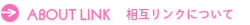 相互リンクについて