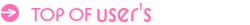 ユーザーズトップ