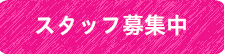 スタッフ募集中