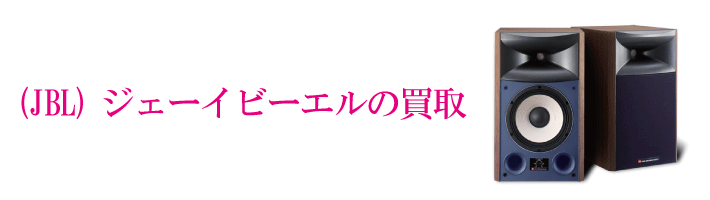 JBLのスピーカーの買取