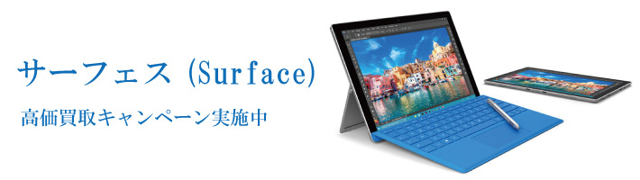 サーフェス（Surface）の高値買取キャンペーン実施中！