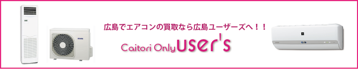 エアコンの買取なら広島ユーザースへ！