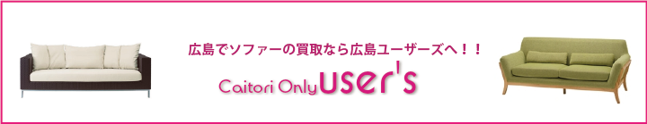 ソファーの買取なら広島ユーザーズへ