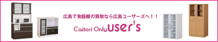 食器棚の買取なら広島ユーザーズへ
