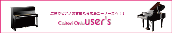 広島でピアノの買取なら広島ユーザーズへ！