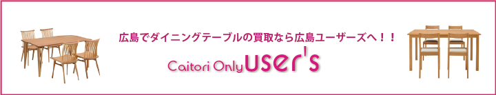 ダイニングテーブルセットの買取なら広島ユーザーズへ