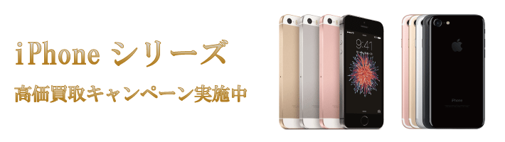 iPhone(アイフォン)シリーズの買取強化中