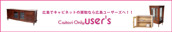 キャビネットの買取なら広島ユーザーズへ