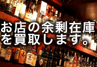 お店の余剰在庫のお酒買取