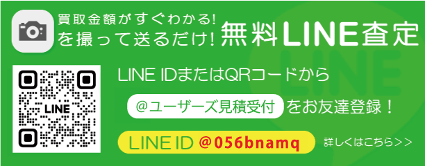 買取金額がすぐわかる！LINE査定